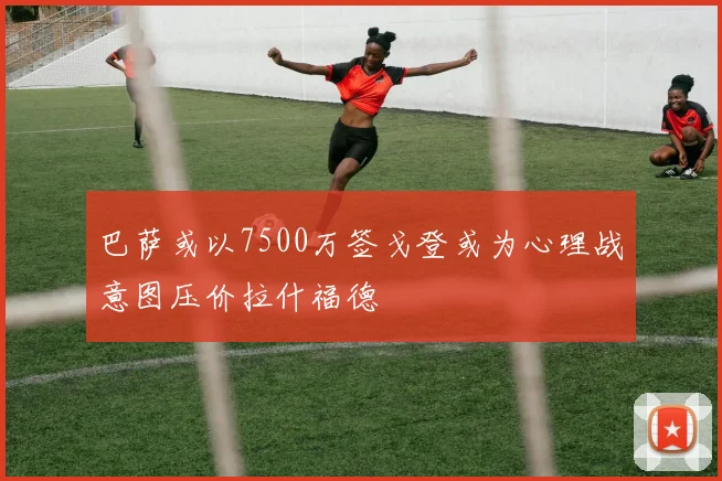 巴萨或以7500万签戈登或为心理战意图压价拉什福德
