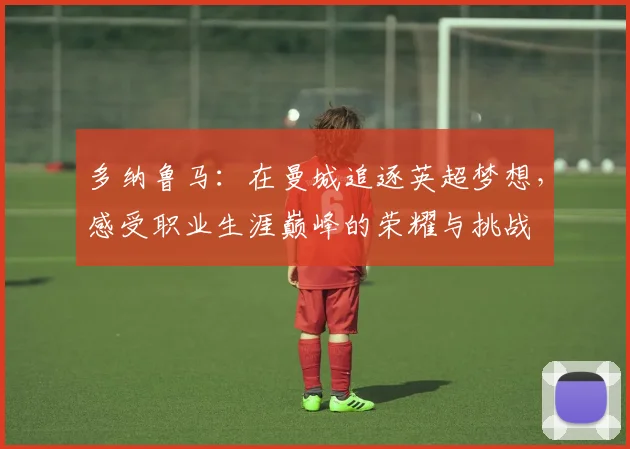 多纳鲁马：在曼城追逐英超梦想，感受职业生涯巅峰的荣耀与挑战